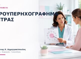 Υδροϋπερηχογράφημα Μήτρας: Πότε Προτείνεται; Υδροϋπερηχογράφημα Μήτρας: Πότε Προτείνεται; - Δρ. Ιωάννης Κ. Δημητρακόπουλος