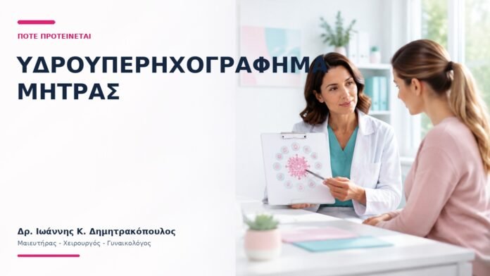 Υδροϋπερηχογράφημα Μήτρας: Πότε Προτείνεται; Υδροϋπερηχογράφημα Μήτρας: Πότε Προτείνεται; - Δρ. Ιωάννης Κ. Δημητρακόπουλος