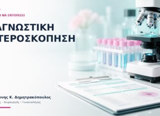 Διαγνωστική Υστεροσκόπηση: Τι Μπορεί να Εντοπίσει; - Δρ. Ιωάννης Κ. Δημητρακόπουλος