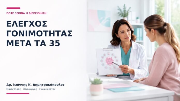 Έλεγχος Γονιμότητας Μετά τα 35: Πότε Ξεκινά η Διερεύνηση; - Δρ. Ιωάννης Κ. Δημητρακόπουλος