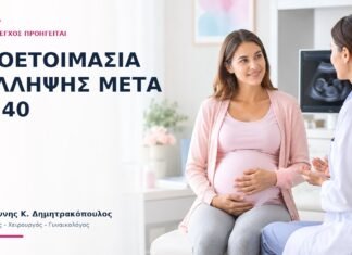 Προετοιμασία Σύλληψης Μετά τα 40: Ποιος Έλεγχος Προηγείται; Προετοιμασία Σύλληψης Μετά τα 40: Ποιος Έλεγχος Προηγείται; - Δρ. Ιωάννης Κ. Δημητρακόπουλος