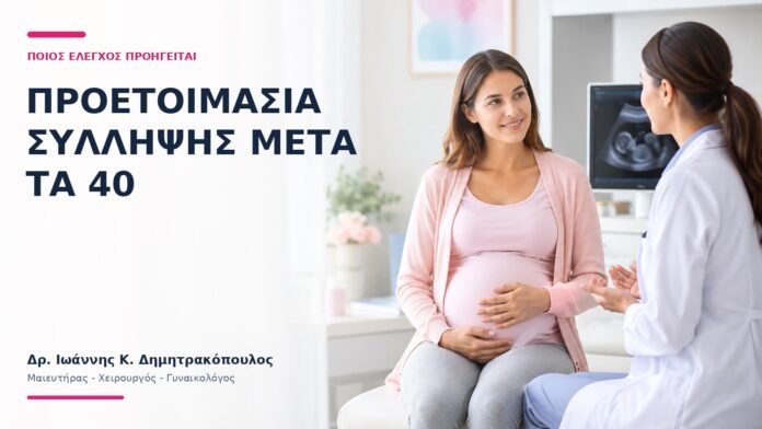 Προετοιμασία Σύλληψης Μετά τα 40: Ποιος Έλεγχος Προηγείται; Προετοιμασία Σύλληψης Μετά τα 40: Ποιος Έλεγχος Προηγείται; - Δρ. Ιωάννης Κ. Δημητρακόπουλος