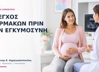 Έλεγχος Φαρμάκων πριν την Εγκυμοσύνη: Γιατί Είναι Σημαντικός; Έλεγχος Φαρμάκων πριν την Εγκυμοσύνη: Γιατί Είναι Σημαντικός; - Δρ. Ιωάννης Κ. Δημητρακόπουλος