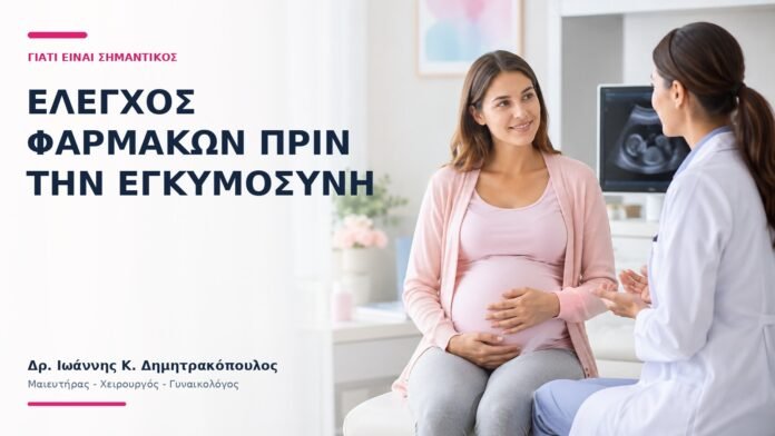 Έλεγχος Φαρμάκων πριν την Εγκυμοσύνη: Γιατί Είναι Σημαντικός; Έλεγχος Φαρμάκων πριν την Εγκυμοσύνη: Γιατί Είναι Σημαντικός; - Δρ. Ιωάννης Κ. Δημητρακόπουλος