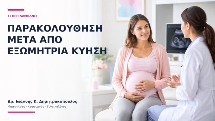 Παρακολούθηση Μετά από Εξωμήτρια Κύηση: Τι Περιλαμβάνει; Παρακολούθηση Μετά από Εξωμήτρια Κύηση: Τι Περιλαμβάνει; - Δρ. Ιωάννης Κ. Δημητρακόπουλος