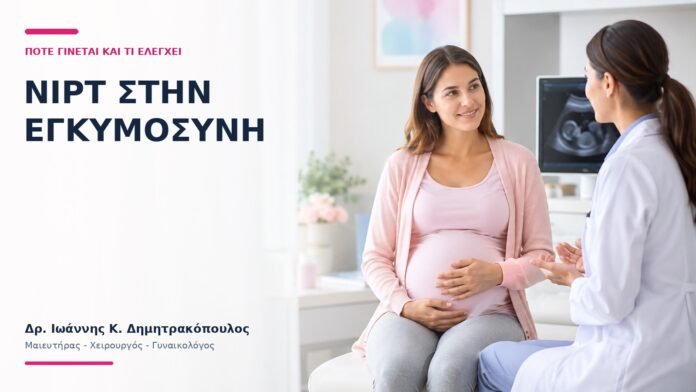 NIPT στην Εγκυμοσύνη: Πότε Γίνεται και Τι Ελέγχει; NIPT στην Εγκυμοσύνη: Πότε Γίνεται και Τι Ελέγχει; - Δρ. Ιωάννης Κ. Δημητρακόπουλος
