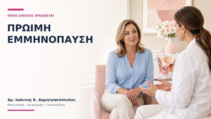 Πρώιμη Εμμηνόπαυση: Ποιος Έλεγχος Χρειάζεται; Πρώιμη Εμμηνόπαυση: Ποιος Έλεγχος Χρειάζεται; - Δρ. Ιωάννης Κ. Δημητρακόπουλος