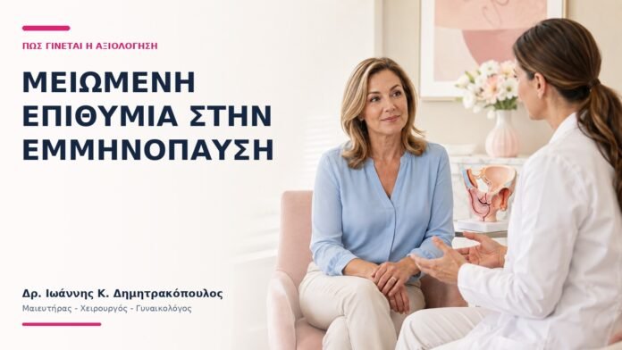 Μειωμένη Επιθυμία στην Εμμηνόπαυση: Πώς Γίνεται η Αξιολόγηση; Μειωμένη Επιθυμία στην Εμμηνόπαυση: Πώς Γίνεται η Αξιολόγηση; - Δρ. Ιωάννης Κ. Δημητρακόπουλος