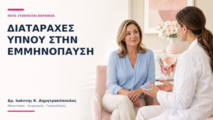 Διαταραχές Ύπνου στην Εμμηνόπαυση: Πότε Συζητείται Θεραπεία; Διαταραχές Ύπνου στην Εμμηνόπαυση: Πότε Συζητείται Θεραπεία; - Δρ. Ιωάννης Κ. Δημητρακόπουλος