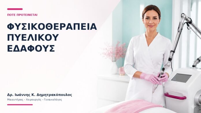 Φυσικοθεραπεία Πυελικού Εδάφους: Πότε Προτείνεται; Φυσικοθεραπεία Πυελικού Εδάφους: Πότε Προτείνεται; - Δρ. Ιωάννης Κ. Δημητρακόπουλος
