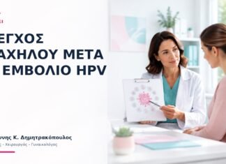 Έλεγχος Τραχήλου Μετά το Εμβόλιο HPV: Τι Αλλάζει; - Δρ. Ιωάννης Κ. Δημητρακόπουλος