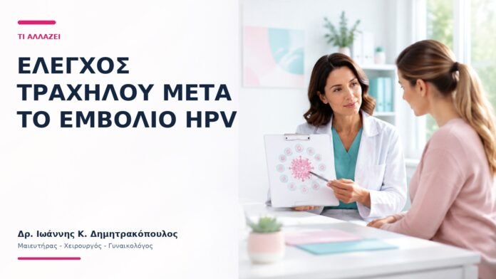 Έλεγχος Τραχήλου Μετά το Εμβόλιο HPV: Τι Αλλάζει; Έλεγχος Τραχήλου Μετά το Εμβόλιο HPV: Τι Αλλάζει; - Δρ. Ιωάννης Κ. Δημητρακόπουλος