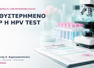 Καθυστερημένο Pap ή HPV Test: Πώς Επανέρχεστε στον Προληπτικό Έλεγχο; - Δρ. Ιωάννης Κ. Δημητρακόπουλος