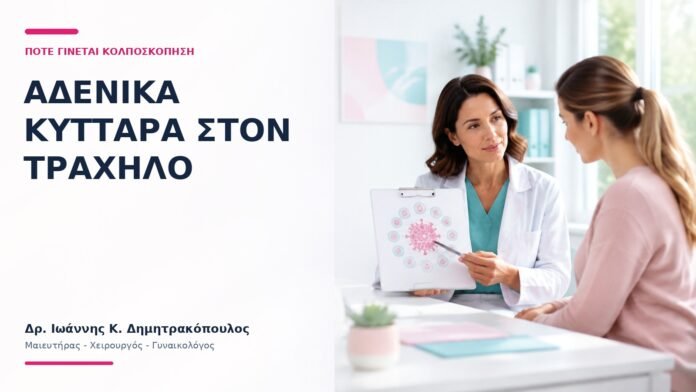 Αδενικά Κύτταρα στον Τράχηλο: Πότε Γίνεται Κολποσκόπηση; - Δρ. Ιωάννης Κ. Δημητρακόπουλος