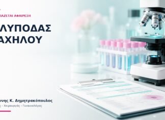 Πολύποδας Τραχήλου: Πότε Χρειάζεται Αφαίρεση; - Δρ. Ιωάννης Κ. Δημητρακόπουλος
