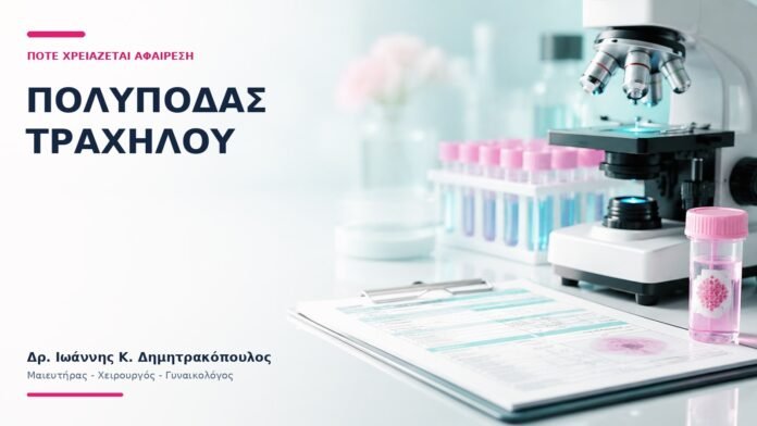 Πολύποδας Τραχήλου: Πότε Χρειάζεται Αφαίρεση; Πολύποδας Τραχήλου: Πότε Χρειάζεται Αφαίρεση; - Δρ. Ιωάννης Κ. Δημητρακόπουλος