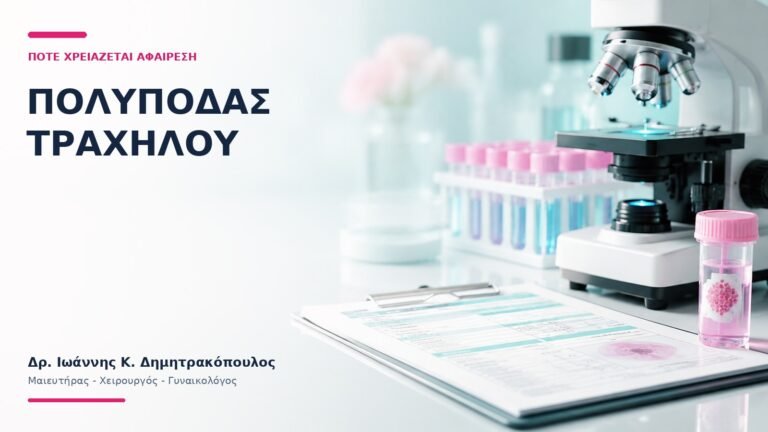 Πολύποδας Τραχήλου: Πότε Χρειάζεται Αφαίρεση; - Δρ. Ιωάννης Κ. Δημητρακόπουλος
