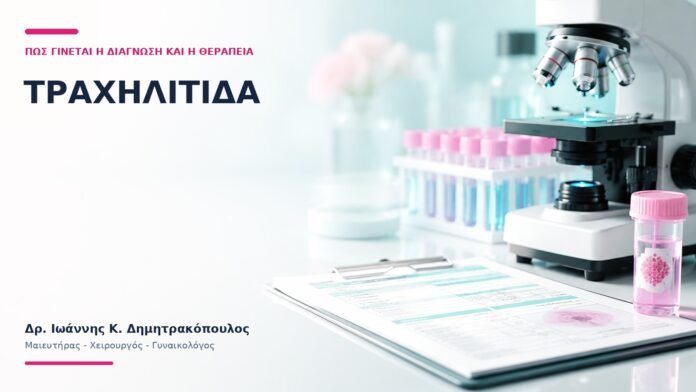 Τραχηλίτιδα: Πώς Γίνεται η Διάγνωση και η Θεραπεία; Τραχηλίτιδα: Πώς Γίνεται η Διάγνωση και η Θεραπεία; - Δρ. Ιωάννης Κ. Δημητρακόπουλος