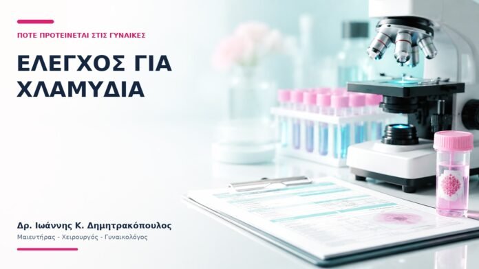 Έλεγχος για Χλαμύδια: Πότε Προτείνεται στις Γυναίκες; Έλεγχος για Χλαμύδια: Πότε Προτείνεται στις Γυναίκες; - Δρ. Ιωάννης Κ. Δημητρακόπουλος