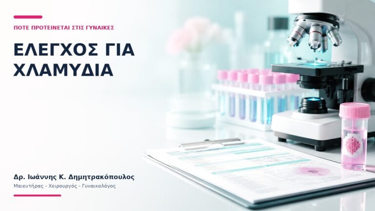 Έλεγχος για Χλαμύδια: Πότε Προτείνεται στις Γυναίκες; - Δρ. Ιωάννης Κ. Δημητρακόπουλος