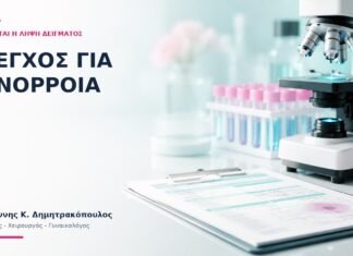 Έλεγχος για Γονόρροια: Πώς Γίνεται η Λήψη Δείγματος; - Δρ. Ιωάννης Κ. Δημητρακόπουλος