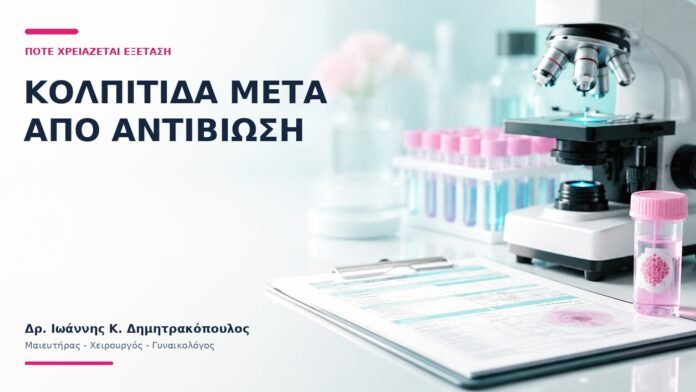 Κολπίτιδα Μετά από Αντιβίωση: Πότε Χρειάζεται Εξέταση; Κολπίτιδα Μετά από Αντιβίωση: Πότε Χρειάζεται Εξέταση; - Δρ. Ιωάννης Κ. Δημητρακόπουλος