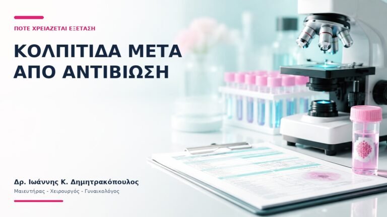 Κολπίτιδα Μετά από Αντιβίωση: Πότε Χρειάζεται Εξέταση; - Δρ. Ιωάννης Κ. Δημητρακόπουλος