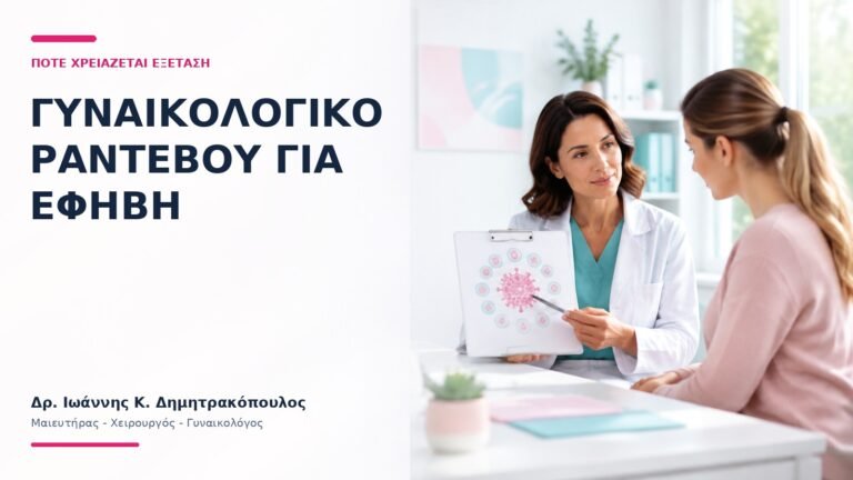 Γυναικολογικό Ραντεβού για Έφηβη: Πότε Χρειάζεται Εξέταση; - Δρ. Ιωάννης Κ. Δημητρακόπουλος