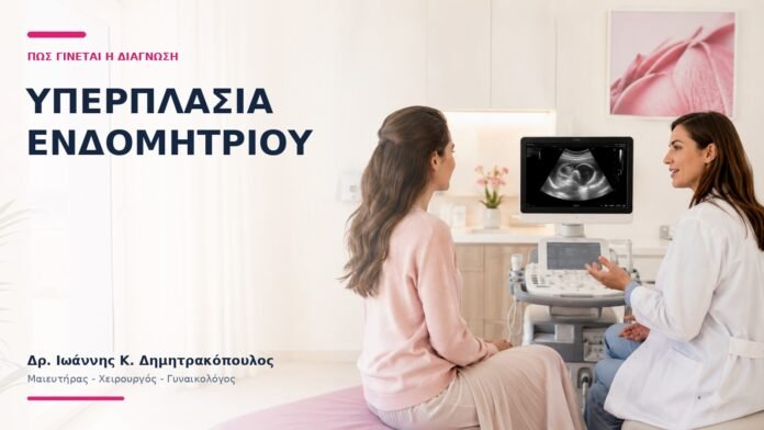 Υπερπλασία Ενδομητρίου: Πώς Γίνεται η Διάγνωση; Υπερπλασία Ενδομητρίου: Πώς Γίνεται η Διάγνωση; - Δρ. Ιωάννης Κ. Δημητρακόπουλος
