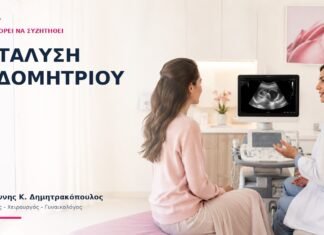 Κατάλυση Ενδομητρίου: Πότε Μπορεί να Συζητηθεί; - Δρ. Ιωάννης Κ. Δημητρακόπουλος