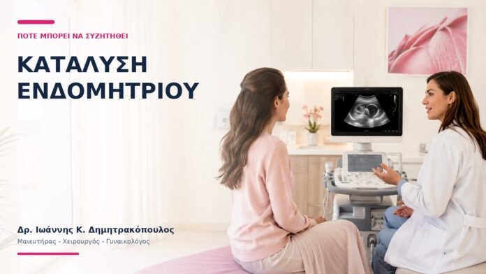 Κατάλυση Ενδομητρίου: Πότε Μπορεί να Συζητηθεί; Κατάλυση Ενδομητρίου: Πότε Μπορεί να Συζητηθεί; - Δρ. Ιωάννης Κ. Δημητρακόπουλος