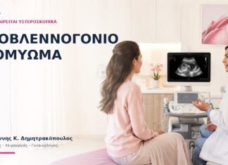 Υποβλεννογόνιο Ινομύωμα: Πότε Αφαιρείται Υστεροσκοπικά; Υποβλεννογόνιο Ινομύωμα: Πότε Αφαιρείται Υστεροσκοπικά; - Δρ. Ιωάννης Κ. Δημητρακόπουλος