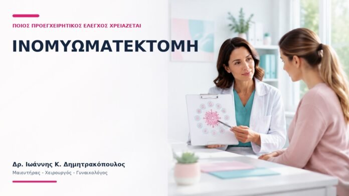 Ινομυωματεκτομή: Ποιος Προεγχειρητικός Έλεγχος Χρειάζεται; Ινομυωματεκτομή: Ποιος Προεγχειρητικός Έλεγχος Χρειάζεται; - Δρ. Ιωάννης Κ. Δημητρακόπουλος