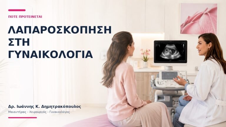 Λαπαροσκόπηση στη Γυναικολογία: Πότε Προτείνεται; - Δρ. Ιωάννης Κ. Δημητρακόπουλος