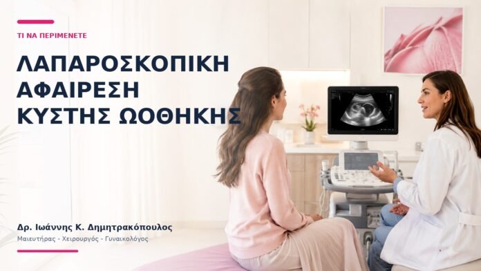 Λαπαροσκοπική Αφαίρεση Κύστης Ωοθήκης: Τι να Περιμένετε; Λαπαροσκοπική Αφαίρεση Κύστης Ωοθήκης: Τι να Περιμένετε; - Δρ. Ιωάννης Κ. Δημητρακόπουλος