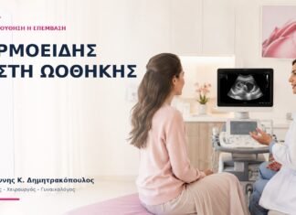 Δερμοειδής Κύστη Ωοθήκης: Παρακολούθηση ή Επέμβαση; Δερμοειδής Κύστη Ωοθήκης: Παρακολούθηση ή Επέμβαση; - Δρ. Ιωάννης Κ. Δημητρακόπουλος