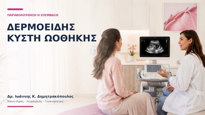 Δερμοειδής Κύστη Ωοθήκης: Παρακολούθηση ή Επέμβαση; - Δρ. Ιωάννης Κ. Δημητρακόπουλος