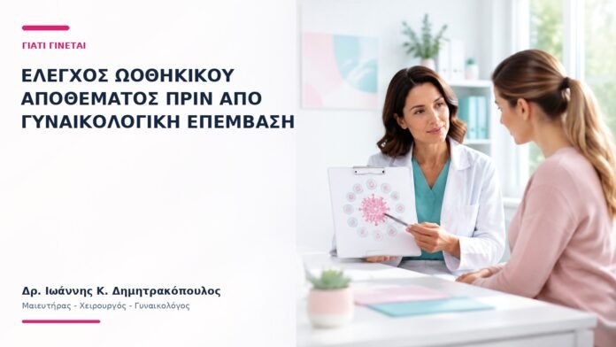Έλεγχος Ωοθηκικού Αποθέματος πριν από Γυναικολογική Επέμβαση: Γιατί Γίνεται; Έλεγχος Ωοθηκικού Αποθέματος πριν από Γυναικολογική Επέμβαση: Γιατί Γίνεται; - Δρ. Ιωάννης Κ. Δημητρακόπουλος