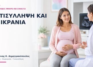 Αντισύλληψη και Ημικρανία: Ποια Μέθοδος Μπορεί να Επιλεγεί; - Δρ. Ιωάννης Κ. Δημητρακόπουλος