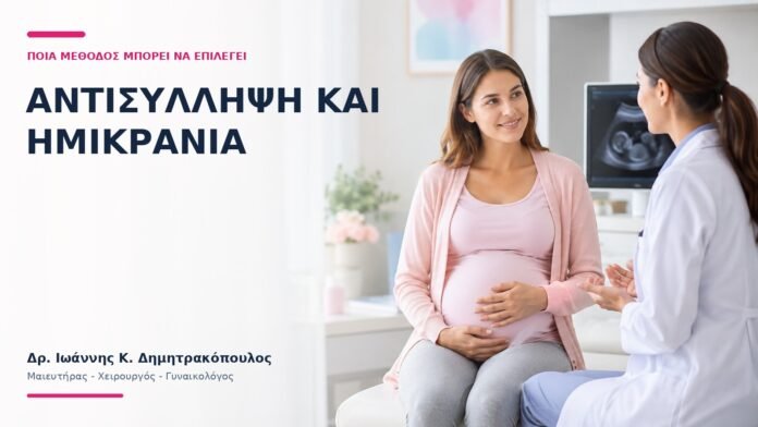 Αντισύλληψη και Ημικρανία: Ποια Μέθοδος Μπορεί να Επιλεγεί; Αντισύλληψη και Ημικρανία: Ποια Μέθοδος Μπορεί να Επιλεγεί; - Δρ. Ιωάννης Κ. Δημητρακόπουλος