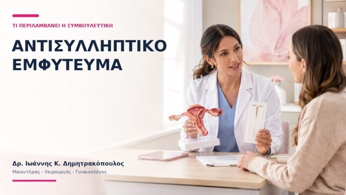 Αντισυλληπτικό Εμφύτευμα: Τι Περιλαμβάνει η Συμβουλευτική; Αντισυλληπτικό Εμφύτευμα: Τι Περιλαμβάνει η Συμβουλευτική; - Δρ. Ιωάννης Κ. Δημητρακόπουλος
