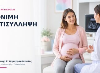 Μόνιμη Αντισύλληψη: Πότε Συζητείται και Ποιες Είναι οι Εναλλακτικές; - Δρ. Ιωάννης Κ. Δημητρακόπουλος