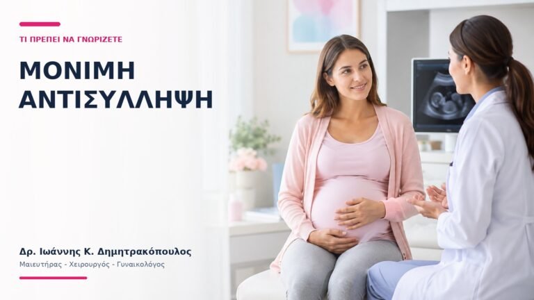 Μόνιμη Αντισύλληψη: Πότε Συζητείται και Ποιες Είναι οι Εναλλακτικές; - Δρ. Ιωάννης Κ. Δημητρακόπουλος