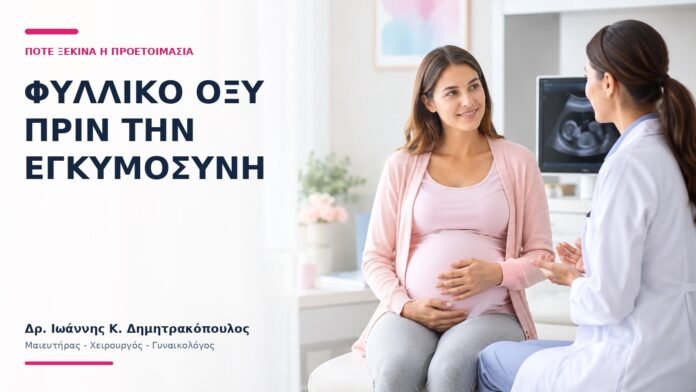 Φυλλικό Οξύ πριν την Εγκυμοσύνη: Πότε Ξεκινά η Προετοιμασία; Φυλλικό Οξύ πριν την Εγκυμοσύνη: Πότε Ξεκινά η Προετοιμασία; - Δρ. Ιωάννης Κ. Δημητρακόπουλος