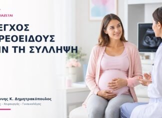 Έλεγχος Θυρεοειδούς πριν τη Σύλληψη: Πότε Χρειάζεται; Έλεγχος Θυρεοειδούς πριν τη Σύλληψη: Πότε Χρειάζεται; - Δρ. Ιωάννης Κ. Δημητρακόπουλος
