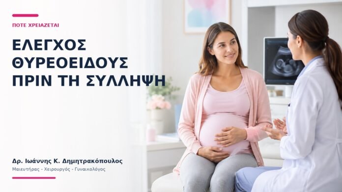 Έλεγχος Θυρεοειδούς πριν τη Σύλληψη: Πότε Χρειάζεται; Έλεγχος Θυρεοειδούς πριν τη Σύλληψη: Πότε Χρειάζεται; - Δρ. Ιωάννης Κ. Δημητρακόπουλος