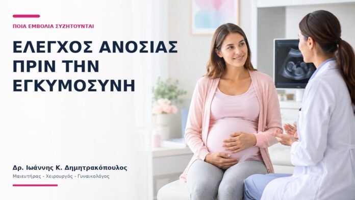 Έλεγχος Ανοσίας πριν την Εγκυμοσύνη: Ποια Εμβόλια Συζητούνται; Έλεγχος Ανοσίας πριν την Εγκυμοσύνη: Ποια Εμβόλια Συζητούνται; - Δρ. Ιωάννης Κ. Δημητρακόπουλος