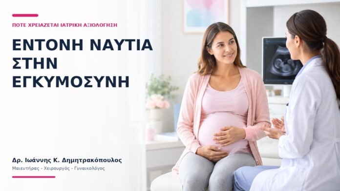 Έντονη Ναυτία στην Εγκυμοσύνη: Πότε Χρειάζεται Ιατρική Αξιολόγηση; Έντονη Ναυτία στην Εγκυμοσύνη: Πότε Χρειάζεται Ιατρική Αξιολόγηση; - Δρ. Ιωάννης Κ. Δημητρακόπουλος