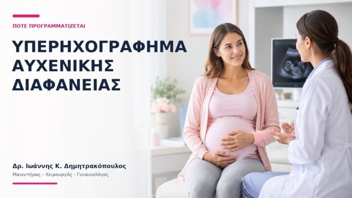 Υπερηχογράφημα Αυχενικής Διαφάνειας: Πότε Προγραμματίζεται; - Δρ. Ιωάννης Κ. Δημητρακόπουλος
