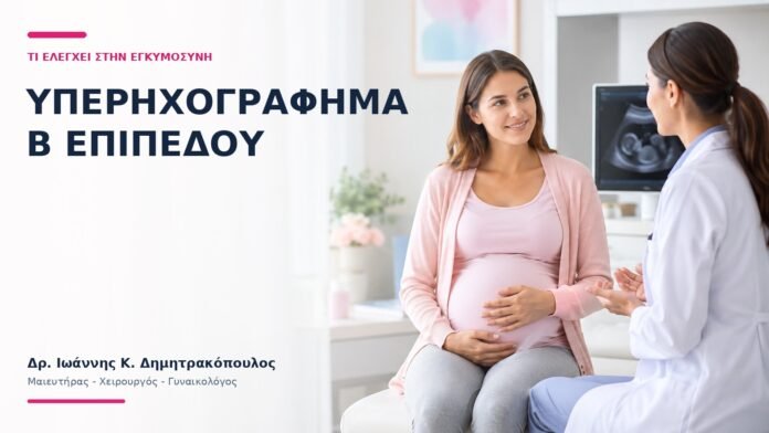 Υπερηχογράφημα Β Επιπέδου: Τι Ελέγχει στην Εγκυμοσύνη; Υπερηχογράφημα Β Επιπέδου: Τι Ελέγχει στην Εγκυμοσύνη; - Δρ. Ιωάννης Κ. Δημητρακόπουλος